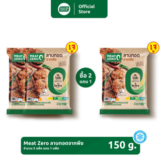 ‼️ 2 แถม 1 ‼️ ลาบทอดจากพืช Plant-Based Laab Bites Meat Zero ขนาด 150 กรัม [แช่แข็ง]