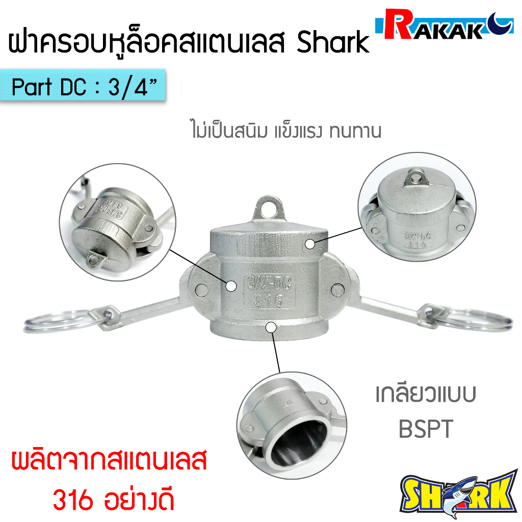 ฝาครอบหูล็อค ข้อต่อสวมเร็ว ฝาครอบข้อต่อหูล็อค STL-316 PART DC Quick Coupling ขนาด 3/4 นิ้ว B11 08