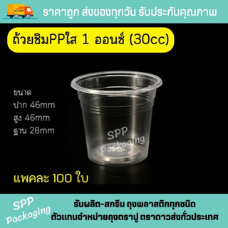 แก้วชิมพลาสติก PP ใส ถ้วยชิม1ออนซ์ ขนาด 30cc แพคละ 100ใบ