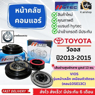 หน้าคลัช คอมแอร์ Vios ปี2013-2015 (vios 2013 10SE13C )ชุดคลัช วีออส 2013 หน้าคลัชคอมแอร์ หน้าครัช หน้าคลัชคอมแอร์