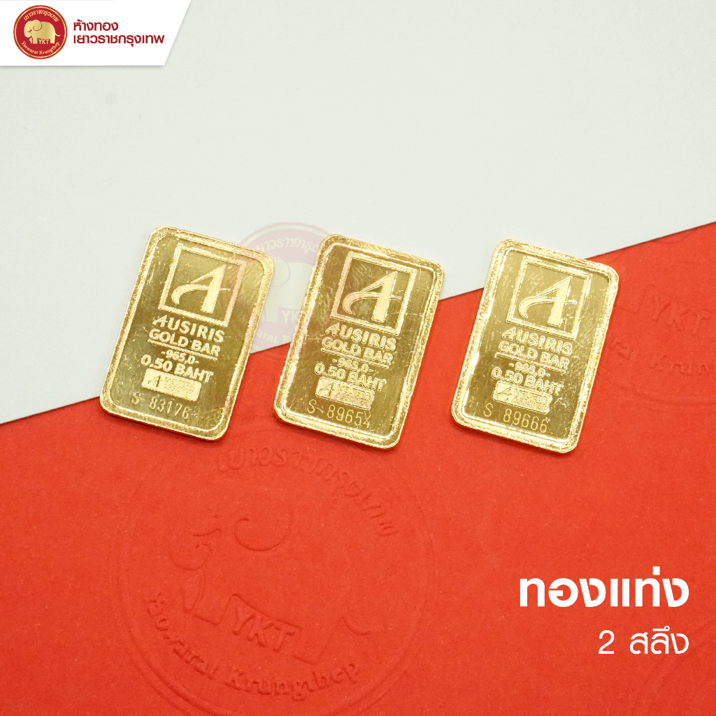 ทองคำแท่ง ทองแท่ง 2 สลึง ทอง 96.5% ทองแท้มีใบรับรับประกัน