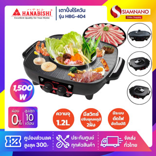 เตาปิ้งไร้ควัน Hanabishi ฮานาบิชิ รุ่น HBG-404 ขนาด 1,500 วัตต์ (รับประกันสินค้า 1 ปี)