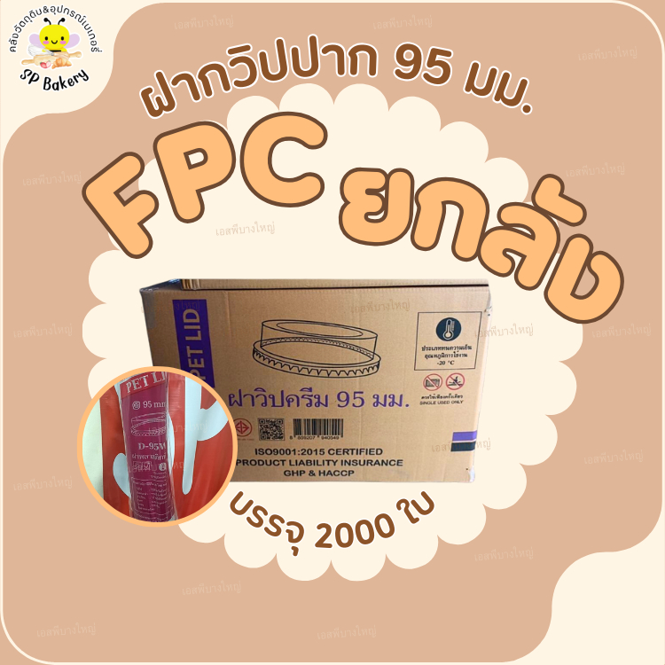 ยกลัง 2000 ใบ FPC ฝาวิปครีม  ปาก 95 มม.  บรรจุ 100 ใบ/แถว ฝาแก้ว