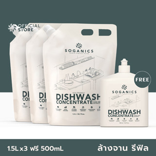 [3FREE1] SOGANICS Dishwash Concentrate Refill น้ำยาล้างจาน โซแกนิคส์ พร้อมสารสกัดจากอโลเวร่า รีฟิล [3ถุงเติม ฟรี 1ขวด]