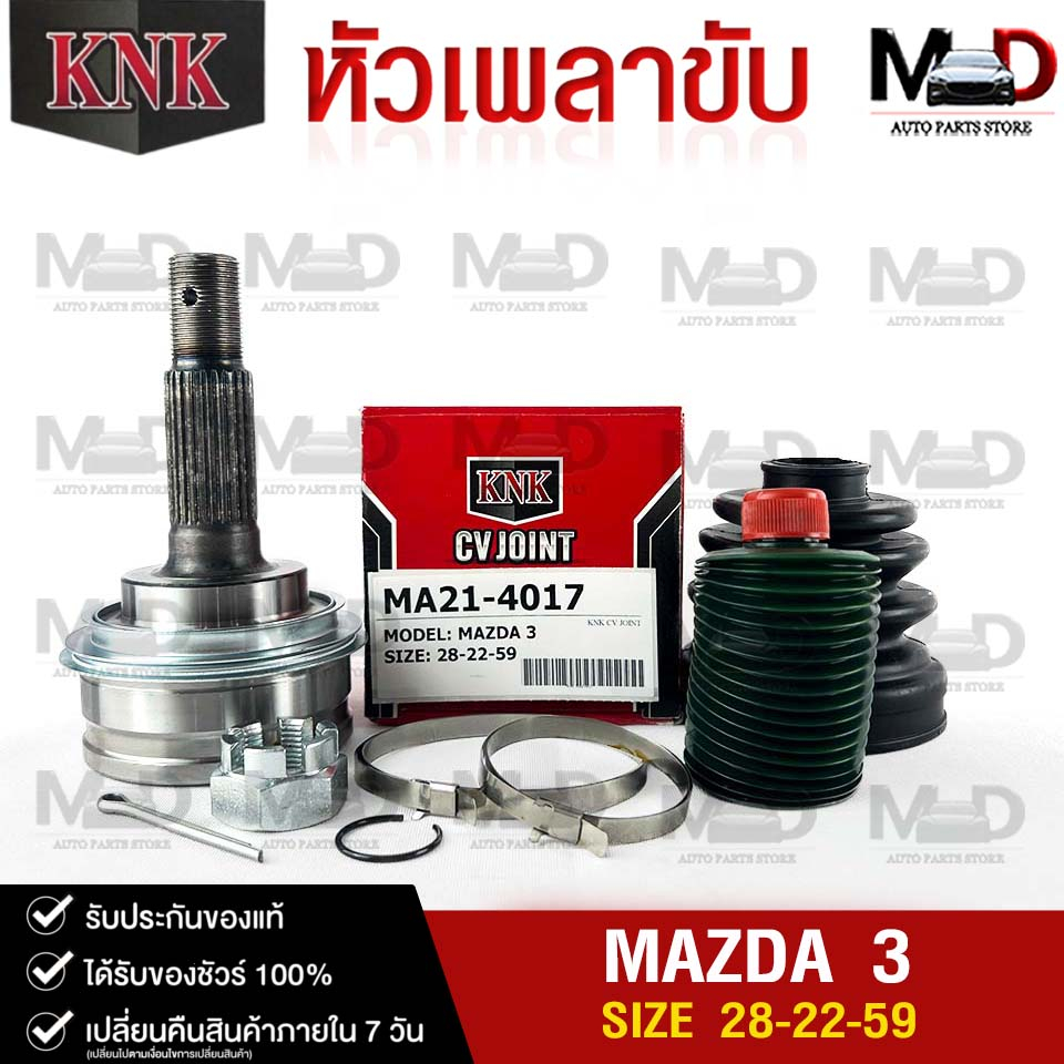 หัวเพลาขับนอก MAZDA3 ปี 2003-2008 (28-22-59) รหัส MA21-4017 (KNKหัวเพลาขับนอก) มาสด้า3