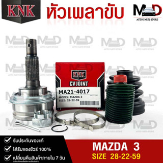 หัวเพลาขับ MAZDA / MAZDA 3 (28-22-59) รหัส MA21-4017 (KNKหัวเพลาขับนอก)