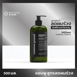 Common Ground Anti-Thinning Shampoo 500ml คอมมอน กราวด์ แชมพู สูตรลดผมร่วง ผมบาง อินเดียนคีโนทรีและโสมเปรูออร์แกนิคส์ ไม่มีน้ำหอม ลดผมร่วง สารสกัดล้น เห็นผลจริง สารจากมะกรูด ผ่านการทดสอบ [Organics Buddy]