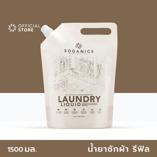 SOGANICS Laundry Liquid Refill น้ำยาซักผ้า โซแกนิคส์ รีฟิล (ถุงเติม)1.5L อ่อนโยน ซักเสื้อผ้าเด็กอ่อน ไม่มีสารฟอกขาว ขจัดคราบฝังแน่น ผ้าสะอาดสดชื่น [Organics Buddy]