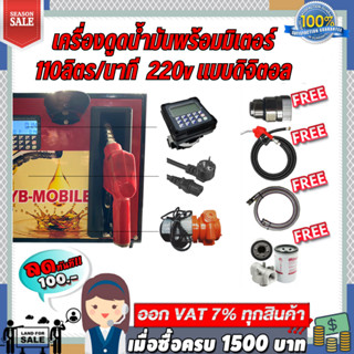 เครื่องดูดน้ำมันพร้อมมิเตอร์ 220v แบบดิจิตอล 110 ลิตร/นาที (เฉพาะน้ำมันเบนซิน)