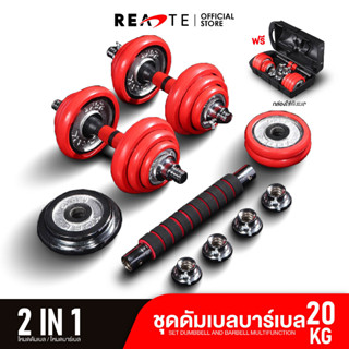 READTE ดัมเบล 20 kg เวทยกน้ำหนัก 2IN1 ดัมเบล บาร์เบล อุปกรณ์ออกกำลังกาย ADJUSTABLE DUMBBELL