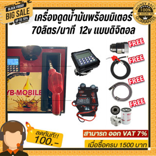 เครื่องดูดน้ำมันพร้อมมิเตอร์ 12v แบบดิจิตอล 70ลิตร/นาที (ยกเว้นน้ำมันเบนซิน)