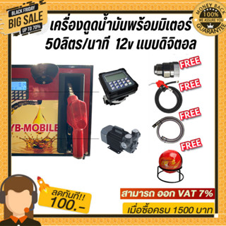 เครื่องดูดน้ำมันพร้อมมิเตอร์ 12v แบบดิจิตอล 50ลิตร/นาที (เฉพาะน้ำมันเบนซิน)