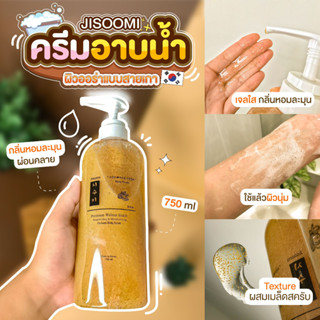 ครีมอาบน้ำสครับผิว JISOOMI Scrub Body Wash กลิ่น Baby Powder