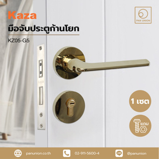 KAZA มือจับประตูก้านโยก รุ่น KZ05-G5 พร้อมระบบมอร์ทิสล็อคแบบแม่เหล็ก พร้อมอุปกรณ์ครบชุด มือจับประตู มือจับก้านโยก