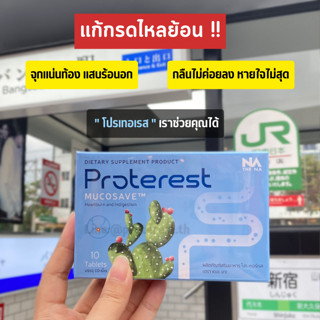 ชุด 3 กล่อง  [ส่งฟรี] The Na Proterest 3 กล่อง 30 แคปซูล แสบ ร้อนกลางอก กรดไหลย้อน กระเพาะ ขับลม ย่อยอาหารสมุนไพร