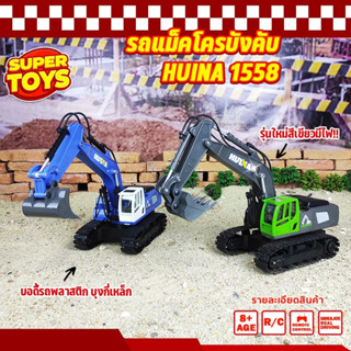 รถแม็คโคร Huina 1558 11 Channel รถแบคโฮ รถแมคโคร รถดัมพ์ สไตล์ Volvo รถบรรทุก รถบังคับ 1/18 2.4Ghz Rc