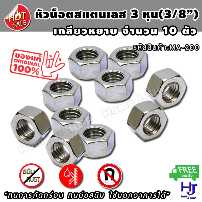 หัวน็อต สแตนเลส 3 หุน 3/8 ขอบ17 จำนวน 10 ตัว ส่งฟรี!!  น็อตตัวเมีย หัวน็อตตัวเมีย น็อตตัวเมียสแตนเลส