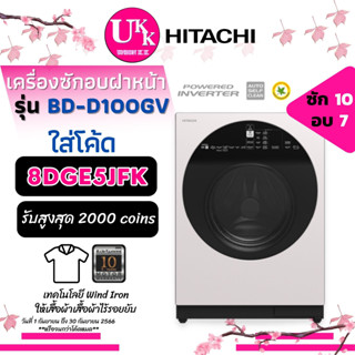 HITACHI เครื่องซักผ้า/อบผ้า ฝาหน้า (10/7 KG.) รุ่น BD-D100GV WH. อินเวอร์เตอร์ ( BDD100GV. BD-100. D100GV. D100. )