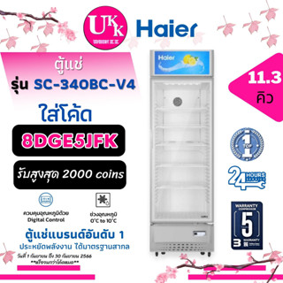 HAIER ตู้แช่เครื่องดื่ม 1 ประตู รุ่น SC-340BC-V4 New กระจกใส 2 ชั้น ขนาด 11.3 คิว [ SC340BC SC340 SC-240BC-V3 SC-285 ]