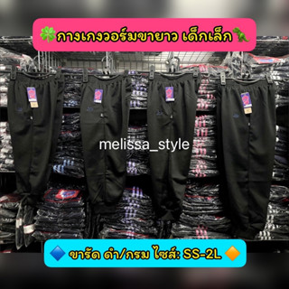 กางเกงวอร์มเด็กเล็ก(อนุบาล) ขาจั้ม ยี่ห้อ Msport สี: ดำ/กรม ไซส์ SS-2L ของแท้ ถูกที่สุด!