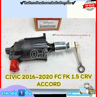 EGR วาล์วเทอร์โบชาร์ท (ราคา/1ชิ้น) CIVIC 2016–2020 FC FK 1.5 CRV ACCORD#K6T52372---ราคาดี บริการเด่น เน้นส่งไว---