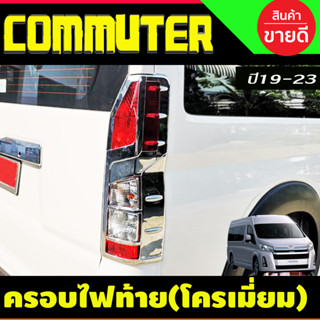 ครอบไฟท้าย 2ชิ้น โครเมี่ยม COMMUTER 2019-2024 (A)