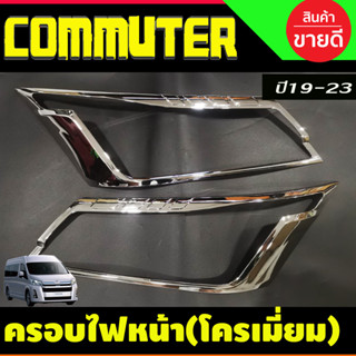 ครอบไฟหน้า รถตู้ COMMUTER 2019-2024 ชุบโครเมี่ยม (AO)