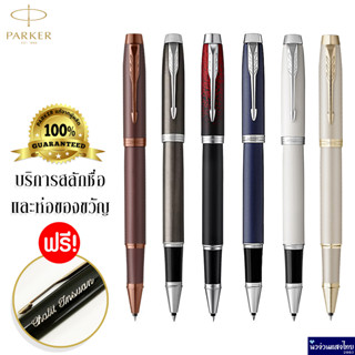 Parker ปากกาหมึกซึม ปากกาเคมี ขนาด 0.5-0.7 mm IM Rollerball Pen / ฟรี! สลักชื่อ+ห่อของขวัญ