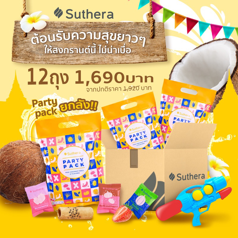 ส่งไว ทองม้วนสุธีรา (suthera official) ขนมมงคล ทองม้วนกรอบรวม 8 รส ยกลัง 12 ถุง ขนมแจก ของขวัญของฝาก