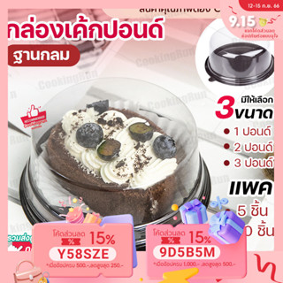 💥ส่งฟรี💥กล่องเค้กกลมพลาสติก Cookingrun กล่องเค้กปอนด์ 1,2,3ปอนด์ ราคาถูก กล่องเบเกอรี่ กล่องเค้กใส ทรงกลม ฝาใสฐานน้ำตาล