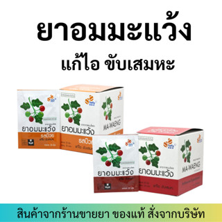 ยาอมมะแว้ง PhytoCare ไฟโตแคร์ (กล่อง 20 ซอง /ซองละ 20 เม็ด) แก้ไอ ขับเสมหะ ชุ่มคอ รสดั้งเดิม