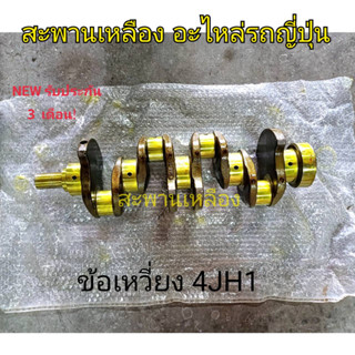 ข้อเหวี่ยง 4JH1 ISUZU D-Max