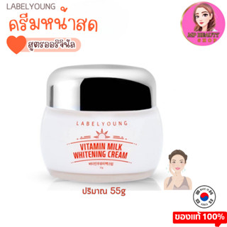 ครีมหน้าสด LABEL YOUNG Vitamin Milk Whitening Cream 55g