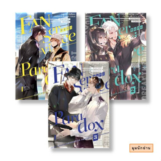 หนังสือ [แยกเล่ม] Fanservice Paradox ล.1-3 (4 เล่มจบ)#จื้อฉู่#iris book