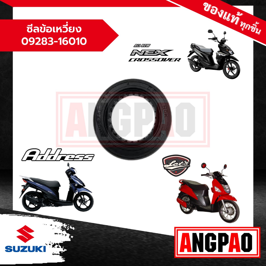 ซีลข้อเหวี่ยง (ข้างขวา) Address/ Let'S/ NEX CROSSOVER แท้ศูนย์ (SUZUKI/ซูซูกิ แอดเดรส/ เล็ทส์ 110/ เน็กซ์ ครอสโอเวอร์