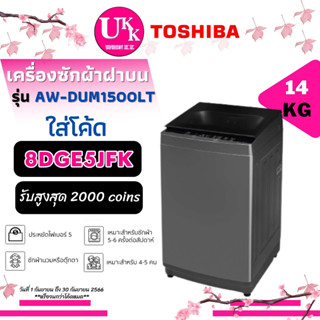 Toshiba เครื่องซักผ้า รุ่น AW-DUM1500LT 14 กก. Inverter [ AW-DUM1500 AWDUM1500 AW DUM1500 t2314 t2514 ]