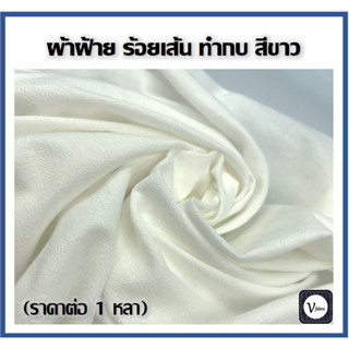 ผ้าฝ้าย ร้อยเส้น (100เส้น) ทำกบ สีขาว สีออฟไวท์ เนื้อนิ่ม อย…