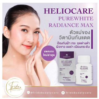 Heliocare Purewhite Radiance Max วิตามินกันแดด ขาวใสออร่า pure white เพียวไวท์