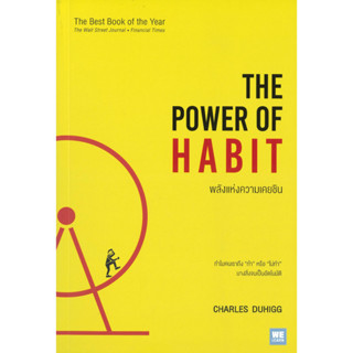 หนังสือ พลังแห่งความเคยชิน The Power of Habit