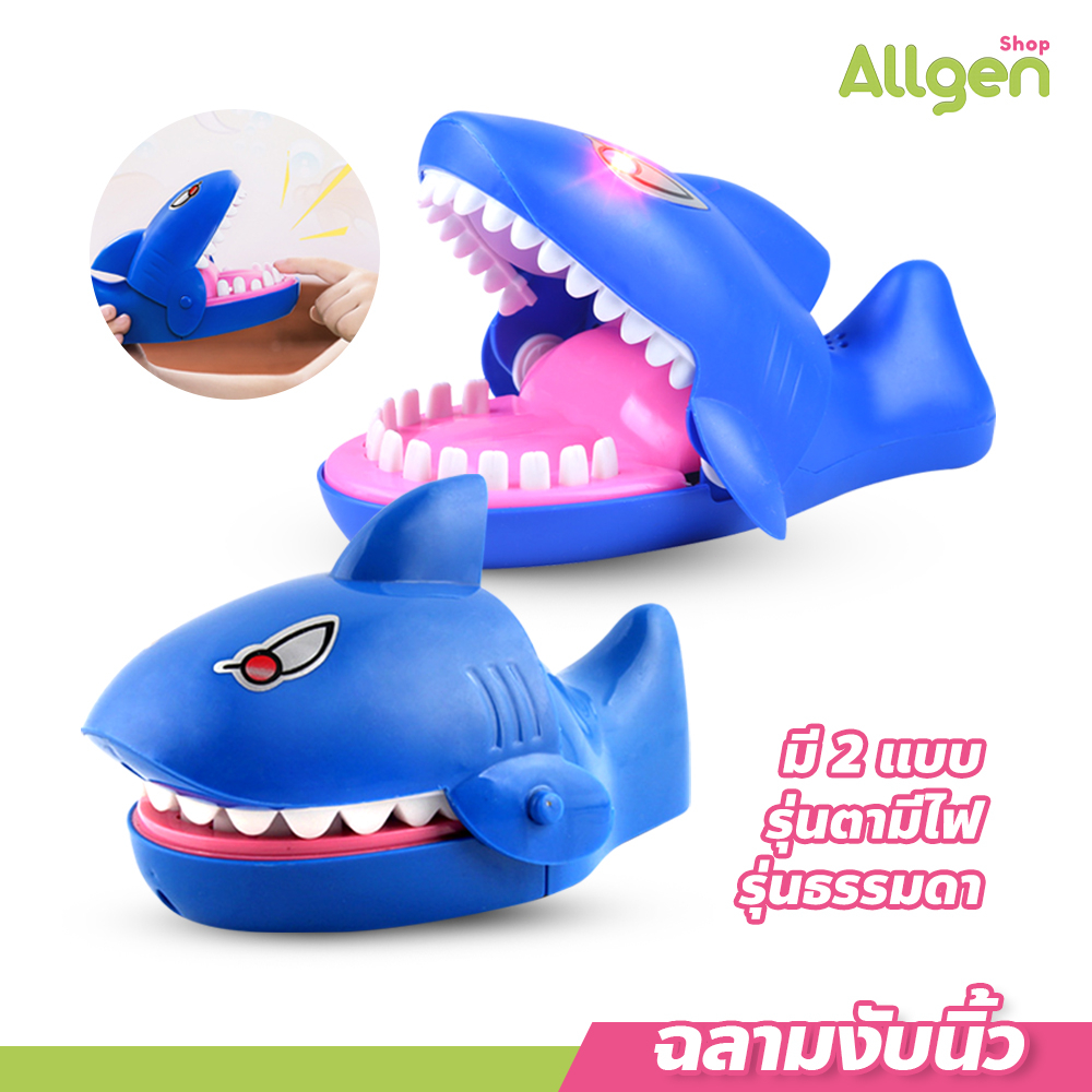 allgen ฉลามงับนิ้ว เล่นได้ทั้งเด็กและผู้ใหญ่ เกมส์งับนิ้ว