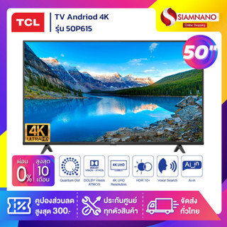 TV Andriod 4K ทีวี 50" TCL รุ่น 50P615 (รับประกันศูนย์ 3 ปี)