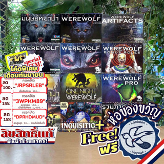 [เกมขายดี] Ultimate Werewolf เกมล่าปริศนามนุษย์หมาป่า ไทย/EN/One Night /Expansion/Inquisition ห่อของขวัญฟรี