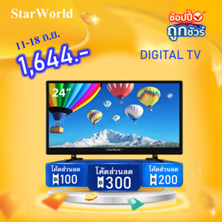 [คูปองลด 200 บ.] StarWorld LED TV 24 นิ้ว ทีวี24นิ้วดิจิตอล Full HD ทีวีจอแบน โทรทัศน์ดิจิตอล