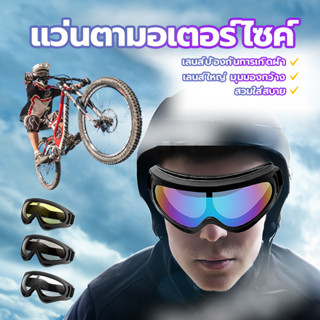 แว่นตาขี่มอเตอร์ไซค์ ขี่มอเตอร์ไซค์แว่นกันแดด แว่นขี่จักรยาน…