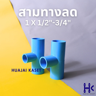 สามทางลด พีวีซี PVC ขนาด 1 X 1/2", 1 x 3/4" ชั้น 13.5 สีฟ้า