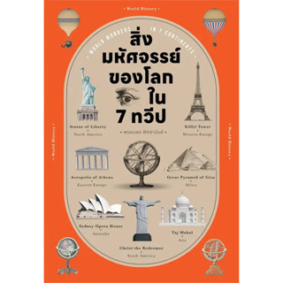 หนังสือ สิ่งมหัศจรรย์ของโลก ใน 7 ทวีป(ผู้เขียน: พรหมพร พิชชานันท์  สำนักพิมพ์: โนเบิ้ลบุ๊คส์  หมวดหมู่: หนังสือบทความ สา