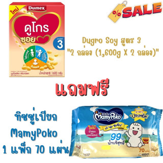 Dugro soy นมถั่วเหลือง ดูโกร ซอย ขนาด 1600 กรัม สูตร 3