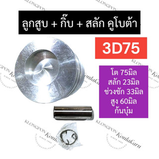 ลูกสูบ (75มิล) คูโบต้า 3สูบ 3D75 (ลูกสูบ+แหวนลูกสูบ+สลัก) ลูกสูบ75มิล ลูกสูบยันม่าร์3สูบ ชุดลูกสูบ3D75 ลูกสูบ3D75