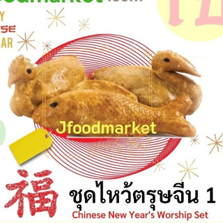 ชุดไหว้ตรุษจีนเจ 1 มี  ปลาเจ1 ตัว 250g.  ไก่เจ1ตัว 400g. เป็ดเจ 1 ตัว 400g. จำนวน 3 ชิ้นแพ็ดแยกชิ้นสูญญากาศ