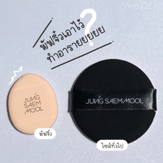 แท้💯พร้อมส่ง Jung Saem Mool Easy-Tap Puff / Skinny-Tap Puff พัฟจองแซมมุล